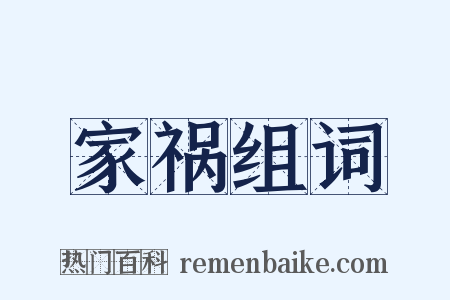 家祸组词是什么意思的图片